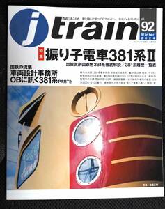 J-TRAIN最新刊　2024　冬（92）号①