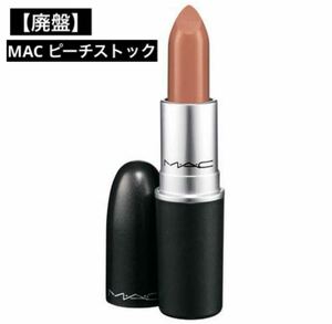 廃盤 MAC peach Stock A49 リップスティック ピーチストック マック 