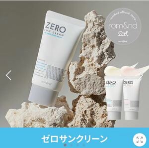 rom&nd ロムアンド ゼロサンクリーム SPF50+ PA++++ 50ml トーンアップ 日焼け止め 化粧下地