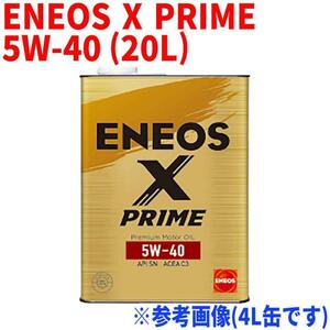 エンジンオイル ENEOS X PRIME 5W-40 API:SN ACEA:C3 20L缶 ガソリン・ディーゼル兼用 モーターオイル 車 メンテナンス 車用品 オイル交換