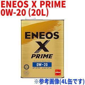 エンジンオイル ENEOS X PRIME 0W-20 API:SP/RC ILSAC:GF-6A 20L缶 ガソリン・ディーゼル兼用 モーターオイル 車 メンテナンス オイル交換