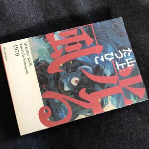 送料無料 初版良品 扉絵完備 完結 全1巻『光る風』山上たつひこ(検 ポリティカルフィクション社会派 全巻 完全版 がきデカ)領収書可 即決有