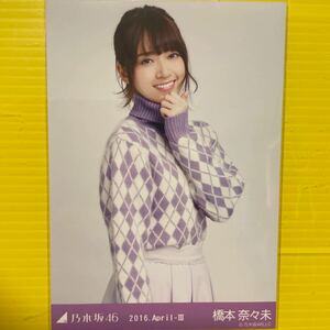 橋本奈々未　乃木坂46 生写真　2016.4 アイドル　タレント　芸能人　モデル　女優　人気アイドルグッズ人気美少女TV雑誌ドラマ映画美少女