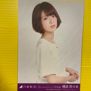 橋本奈々未　乃木坂46 documentary of乃木坂46 特典生写真　アイドル　タレント　芸能人　モデル　女優　人気アイドルグッズ　人気美少女