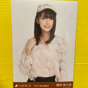 橋本奈々未　乃木坂46 生写真　2016.12 チュウ　アイドルタレント芸能人モデル女優人気アイドルグッズ人気美少女TV雑誌ドラマ映画