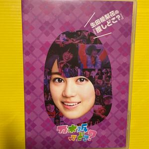 生田絵梨花　乃木坂46 推しどこDVD アイドル　タレント　芸能人　モデル　女優　人気アイドルグッズ　人気美少女　TV雑誌ドラマ映画舞台