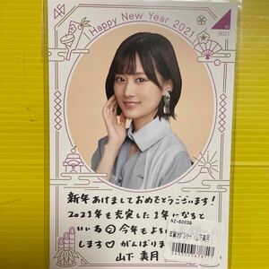 山下美月　乃木坂46 年賀状2021ポストカード　アイドル　タレント　芸能人　モデル　女優　人気アイドルグッズ　人気美少女TV雑誌ドラマ