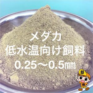 低水温向け飼料 0.25〜0.5㎜クランブル餌 胃腸に負担の掛からない低タンパク飼料　500g入り