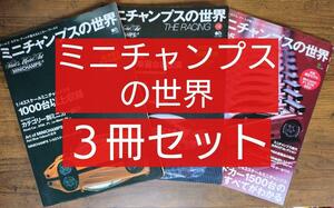 ミニチャンプスの世界 ３冊セット（エイムック ミニカーファン クラシックカー 旧車 MINICHAMPS オートアート 京商 KYOSHO エブロ EBBRO）