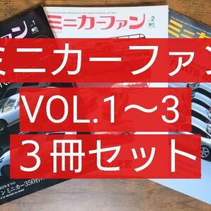 ミニカーファン Vol.1～3 ３冊セット（名車コレクション クラシックカー MINICHAMPS オートアート AUTOART 京商 KYOSHO エブロ EBBRO）の画像1