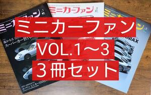 ミニカーファン Vol.1～3 ３冊セット（名車コレクション クラシックカー MINICHAMPS オートアート AUTOART 京商 KYOSHO エブロ EBBRO）