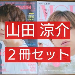 山田涼介 2冊セット （モア ジェイムービーマガジン Vol.26）間宮祥太朗 高杉真宙 吉沢 亮 村上虹郎 新田真剣佑 薮宏太 中村倫也）