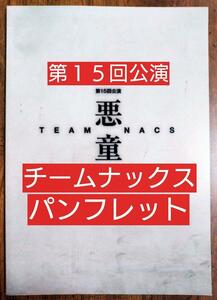 TEAM NACS（チームナックス）第15回公演【悪童】パンフレット（森崎博之 安田顕 戸次重幸 大泉洋 音尾琢真）