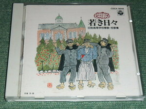  ★即決★CD【若き日々～旧制高等学校寮歌・校歌集/】■