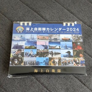 【未使用】海上自衛隊　2024年 卓上カレンダー【送料無料】