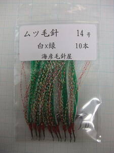 14SxM 　毛針　 フラッシャー 白ケイムラ×緑　 ムツ14号 　10本セット