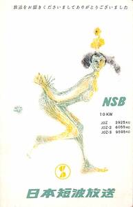 BCL★入手困難★希少ベリカード★JOZ-1★NSB★日本短波放送★1960年代（★昭和30年代）