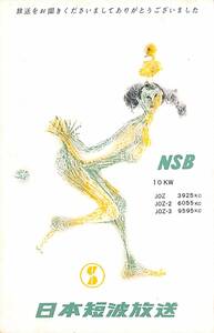 BCL* hard-to-find * rare beli card *JOZ-2*NSB* Japan short wave broadcast *1958 year (* Showa era 33 year )