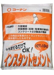 コーナンオリジナル インスタントセメント 10kg 水を混ぜるだけでOK！1パック