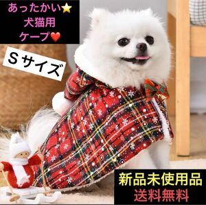 Xmasペット服 犬 猫 防寒ケープ マント クリスマス かわいい チェック 人気 洋服 コスチューム 可愛い サンタ ネコ 犬服