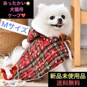 ペット服 犬 猫 防寒ケープ マント クリスマス かわいい チェック 人気 洋服 コスチューム 可愛い サンタ イヌ ネコ ウェア