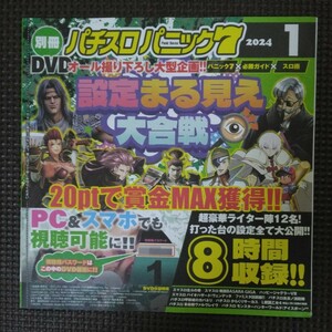 別冊パチスロパニック7 2024年1月号 付録DVD 新品 未開封品 未使用品 8時間収録 パチスロパニック パチスロ 橘リノ 河原みのり