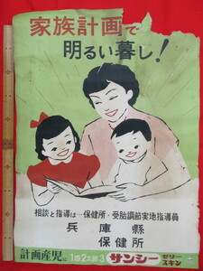 広報ポスター、キャンペーン標語◆家族計画　明るい暮らし!、兵庫県・保健所
