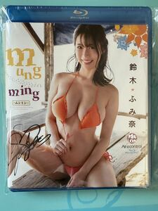 鈴木ふみ奈【mung ming －ムンミン－】新品、未開封＋直筆サイン入りジャケット