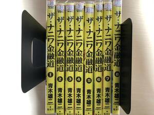 【即決】 ザ・ナニワ金融道 全巻セット(全8巻) / 青木雄二 / レンタル落ち / 中古