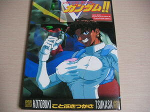 【即決】コミック　いけ!いけ!ぼくらのVガンダム!! 　ことぶきつかさ