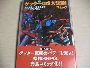 【即決】初版　帯付き　ゲッターロボ大決戦! コミック　双葉社アクションコミックス　長谷川裕一　富士原昌幸