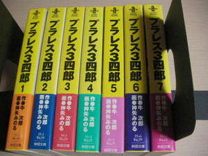 【即決】全巻初版　帯付き　プラレス3四郎 　文庫版 　全7巻セット　神谷みのる　牛次郎