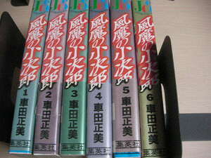 【即決】全巻初版　コミック　風魔の小次郎 全6巻セット 車田正美