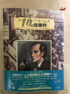 【即決】 シャーロック・ホームズ 10の怪事件 / ゲイリー・グレイディ / 二見書房 / 汚れあり / 付録付き/ 袋とじ未開封 / 帯付き / 古本