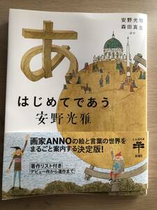 【即決】◆状態良好　帯付　はじめてであう安野光雅 (とんぼの本) 単行本（ソフトカバー） 2023/11/1 安野　光雅 (著), 森田　真生 (著)