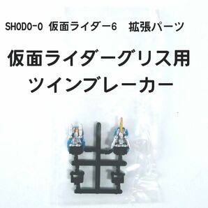 SHODO-O 仮面ライダー6　拡張パーツ単体