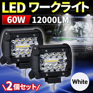 led ワークライト 作業灯 フォグランプ 汎用 ダンプ トラック 前照灯 スポットライト パジェロ 投光器 12v 24v 60w 2個 120 車幅灯 屋外 白