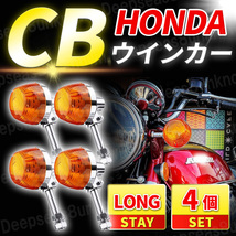 ウインカー バイク ロング ステー ホンダ 4個 CB 250 350 400 450 550 750 four T F K N スーパーカブ バブ ホーク C cl mt 70 125 350 450_画像1