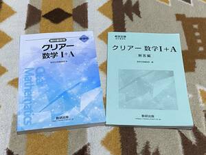 別冊解答編付 新課程 クリアー 数学 I+A 数研出版 送料無料 匿名発送 教科書傍用 1+A ⅠA 1A