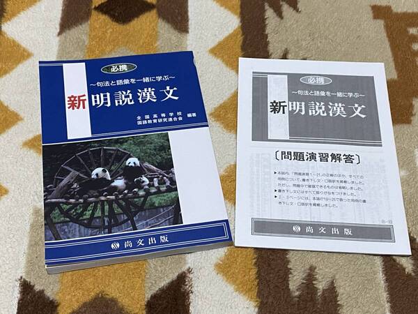 別冊解答付 新装版 必携新明説漢文 句法と語彙を一緒に学ぶ 尚文出版