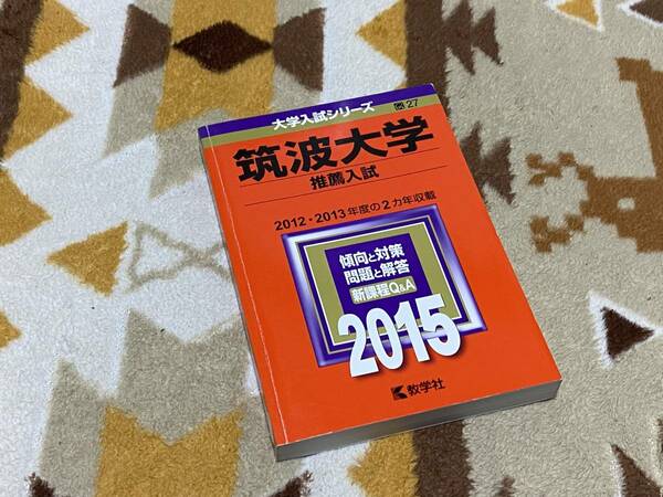 赤本 筑波大学 推薦入試 2015年版 大学入試シリーズ 2012・2013年度の2カ年収載