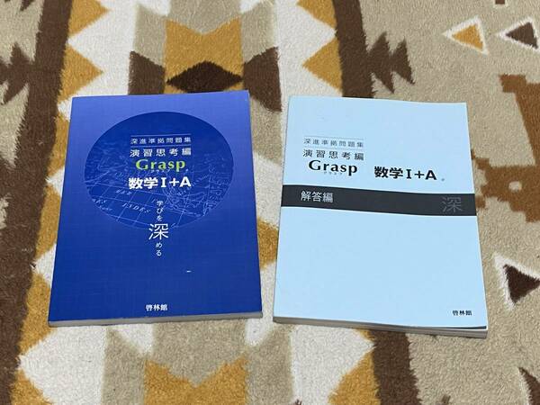 別冊解答編付 深進準拠問題集 演習思考編 Grasp 数学 Ⅰ+A 送料無料 匿名発送 啓林館 グラスプ ⅠA 1+A 1A