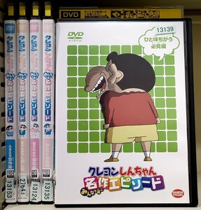 Z31 クレヨンしんちゃん 名作エピソード 5巻セット レンタル落ち 不揃い