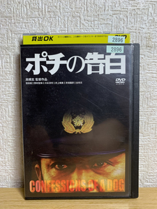 ポチの告白 DVD