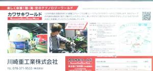 川崎重工業　カワサキ　カワサキワールド　株主優待券　24.6末迄有効　送料６３円