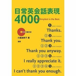 ◇ 日常英会話表現4000 The simplest is the best