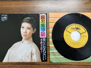 レコード◆水前寺清子 - 昭和放浪記 / 祭りになればいい EP CW-1280 和モ 昭和歌謡 馬飼野俊一 小林亜星 阿久悠