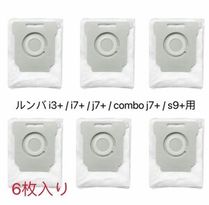 【6枚入り】ルンバ i3+/i5+ /i7+ /j7+ / combo j7+/s9+ 専用 交換用紙パック 6個セット 互換品