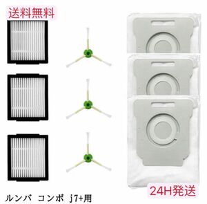 【9点セット】ルンバコンボ j7+ 用消耗品 セットCOMBO J7+ロボット iRobot クリーニングブラシ ルンバ 予備