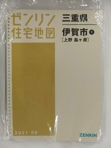 [中古] ゼンリン住宅地図 Ｂ４判(36穴)　三重県伊賀市1（上野・島ヶ原） 2021/06月版/02461